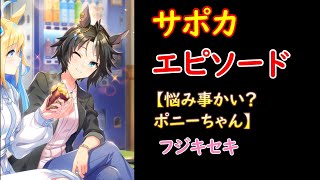 【悩み事かい？ポニーちゃん】フジキセキのサポートカードエピソードを読み上げていきます！＜ウマ娘プリティーダービー＞