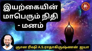 இயற்கையின் மாபெரும் நிதி - மனம் | ஞான ரிஷி A.S.ராதாகிருஷ்ணன் | #வாழ்கவளமுடன் #இயற்கை