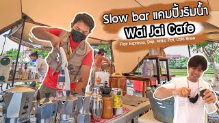 ร้านกาแฟสด slow bar แนวแคมปิ้งริมน้ำ Wai Jai Cafe มีทั้ง Flair Espresso, Moka pot กาแฟดริปร้อน-เย็น