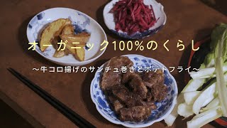 牛コロ揚げのサンチュ巻きとポテトフライ | オーガニックの食材にしてから食費が大幅に減りました。