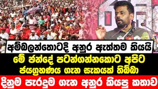 අම්බලන්තොටදී අනුර ඇත්තම කියයි | මේ ඡන්දේ පටන්ගන්නකොට අපිට ජයග්‍රහණය ගැන සැකයක් තිබ්බා