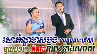 សួនចន្ថា ft Krisna ~ សោភ័ណមាសបង, khmer song, classic band, orkes new 2020, Moryoura official