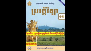 ប្រវត្តិវិទ្យាថ្នាក់ទី១១ ជំពូកទី៣ ប្រវត្តិសាស្ត្រតំបន់ និងអាស៊ីប៉ាស៊ីហ្វិក