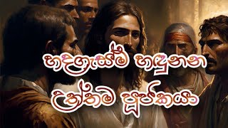 The High Priest who knows the pulse of the People (හදගැස්ම හඳුනන උත්තම පූජකයා)