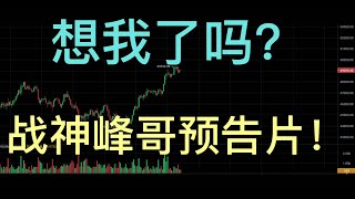 想我了吗？战神峰哥预告片！！！