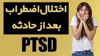 اختلال اضطراب بعد از حادثه یا چیست؟ ptsd