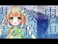 【耳かきasmr】雨の日のバス停で耳かきをするためには…まず、傘を忘れます【雨の音 耳ふー 3dio vtuber 男性向けシチュエーションボイス】