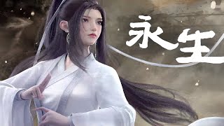 《永生》有声小说141-150