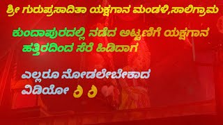 ಕುಂದಾಪುರದಲ್ಲಿ ನಡೆದ ಸಾಲಿಗ್ರಾಮ ಮೇಳದ ಅಟ್ಟಣಿಗೆ ಆಟ 👌👌