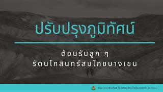 การปรับปรุงภูมิทัศน์ด้านหน้าโรงเรียนรัตนโกสินทร์สมโภชบางเขน