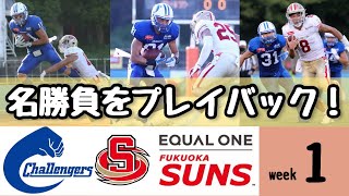 アサヒ飲料チャレンジャーズvsイコールワン福岡SUNS【Week1の名勝負をプレイバック！（X1Area編）】