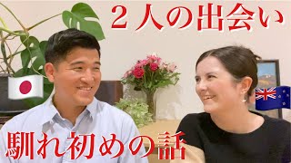 【奇跡の再会】私たちの出会い、馴れ初めを全て話します【国際カップル🇯🇵x🇳🇿】