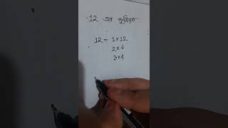 12 এর গুণনীয়ক #math_easy_tricks #mathtrick