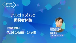 【DXD2024】アルゴリズムと開発者体験（7/16 14:00〜14:45）