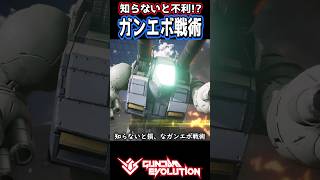 #ガンエボ 初心者がやりがちな悪手がコレ #shorts #gundamevolution