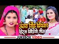 #Video | #अंतरा सिंह प्रियंका का, एक से बढ़कर एक,हिट्स विडियो गीत | Bhojpuri Funny Song 2023