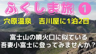 【福島県福島市】穴原温泉　匠のこころ吉川屋に行く前に観光したいと思います。市場で朝食➡磐梯吾妻スカイライン➡吾妻小富士➡流しそうめん＊お勧め観光地を概要欄で紹介してます(^o^)丿