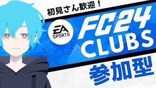 【FC24】【Clubs（プロクラブ）参加型】燃え上がる 水色のオフェンス闘人【新人VTuber】