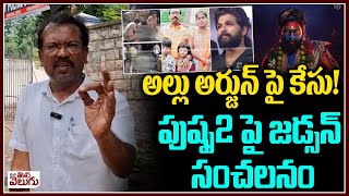 Bakka Judson Case File Against Allu Arjun | PUSHPA 2 | Sandhya Theatre | ManaTolivelugu