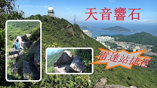 天音響石 柏架山(雷達站)捷徑 |  非一般行山路線 #7 (5/9)