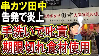 【悲報】串カツ田中、社員からのパワハラ告発で炎上！手洗いすると怒られるなど内容がやばい