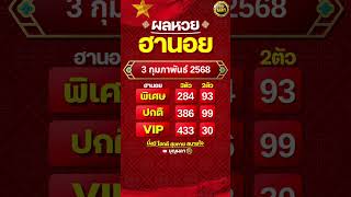 #ผลฮานอย 3 กุมภาพันธ์ 2568 #ผลหวยฮานอย #ฮานอยVIP #ฮานอยปกติ #ฮานอยพิเศษ #หวยฮานอยวันนี้ #ฮานอยวันนี้