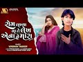 Virbhan Thakor || Rom Lakhya Na Te Lekh Ena Ne Mara | Gujarati New Sad Song | Asha Digital