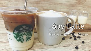 【インスタントコーヒーで作る】スタバ風ソイラテの作り方/How to make Soy Latte【3分で簡単再現】