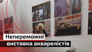 Виставка акварелістів: де провести зимові вечори? | С4