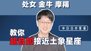 社恐必看！交友沒煩惱，白白教你如何超自如接近土象星座！「陶白白」