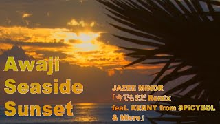 Awaji Seaside Sunset ( JAZEE MINOR / 今でもまだ Remix feat. KENNY from SPiCYSOL \u0026 Micro ) | 淡路島 西海岸