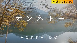 【北海道ドライブ】+ サイドビュー オンネトー｜野中温泉⇔オンネトー（道道949号オンネトー線：車載動画）