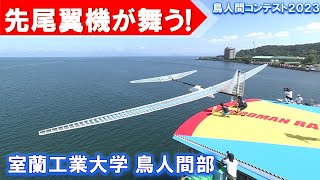 北海道・室蘭から運んだ先尾翼機が空へ！「室蘭工業大学 鳥人間部」【鳥人間コンテスト2023】