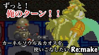 カーネルソウル、カオスを使いこなしたいREMAKE【ロックマンエグゼ】