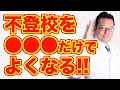 【まとめ】不登校で悩んでいる人に知ってほしいこと【精神科医・樺沢紫苑】