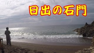 【日出の石門】釣り/海釣り/伊良湖/伊良湖サーフ/愛知県/田原市/キス/チャリコ/マダイ/ヘダイ