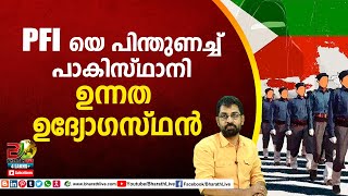 PFI യെ പിന്തുണച്ച് പാകിസ്ഥാനി ഉന്നത ഉദ്യോഗസ്ഥൻ|CPM|CPI|LDF|BJP|UDF|CPIM |Bharath Live