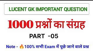 Lucent gk important question | 🔥सभी Exam में पूछे जाने वाले प्रश्न | Gk one liner Questin