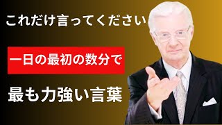 効果があるよ！」一日の最初の数分にこれを言ってください  最も力強い言葉 Bob Proctor