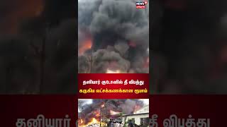 Gujarat Godown Fire | குடோனில் பயங்கர தீ விபத்து - கருகிய லட்சக்கணக்கான ரூபாய் பதிப்பிலான பொருட்கள்