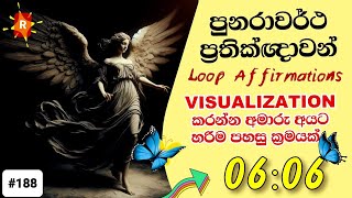 පුනරාවර්ථ ප්‍රතික්ඥාවන්. හරිම පහසු ක්‍රමයක්. මේක විශ්වයෙන් ඔයාටම එවපු පණිවිඩයක් | Law of Attraction