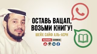 ᴴᴰ Оставь вацап, возьми книгу! | Шейх Сайф ибн Али аль-Асри | www.garib.ru