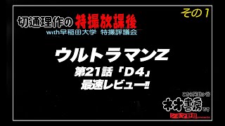 切通理作の特撮放課後〜ウルトラマンZ第二十一話『Ｄ４』最速レビュー　その１〜こちら阿佐ヶ谷ネオ書房