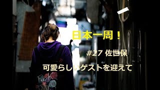 【日本一周】夫婦二人で気ままなクルマ旅 ＃２７ 佐世保市 可愛らしいゲストを迎えて 長崎県佐世保市 [Around Japan]  #27