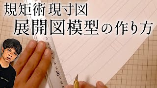 141.現寸図模型作製の作業動画【規矩術】大工がペーパークラフトに挑戦！？