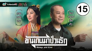 ข้ามภพมาป่วนรัก ( ALWAYS AND EVER ) [ พากย์ไทย ] EP.15 | TVB หนังใหม่