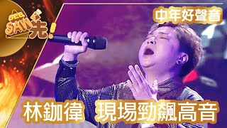 【獨家完整版｜中年好聲音】林鉫徫｜現場勁飆高音｜5燈派台｜See Saw 先