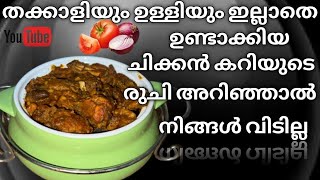 ഒരു തവണ രുചി അറിഞ്ഞാൽ വീണ്ടും വീണ്ടും ഉണ്ടാക്കും||തക്കാളിയും ഉള്ളിയും ഇല്ലാതെ ഒരു കിടിലൻ ചിക്കൻ കറി|