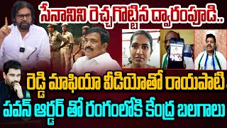 Big Blasting Debate - ద్వారంపూడి మాఫియా వీడియోతో రాయపాటి | Pawan Kalyan | Dwarampudi Rayapati