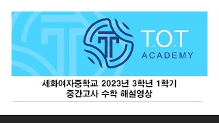 [서초TOT학원] 세화여자중학교 2023년 3학년 1학기 중간고사 수학 해설영상